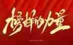 榜样3心得体会最新5篇