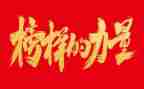 2024年榜样3心得体会6篇