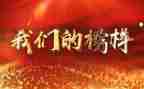 榜样6心得体会300字5篇