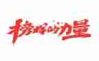 榜样专题节目心得体会7篇