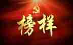 榜样观后心得体会8篇