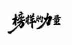 2024年榜样心得体会推荐7篇