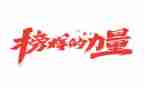 观《榜样5》心得体会模板7篇