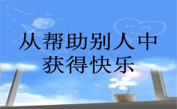 我帮助别人作文模板5篇