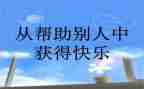 我帮助别人作文模板5篇