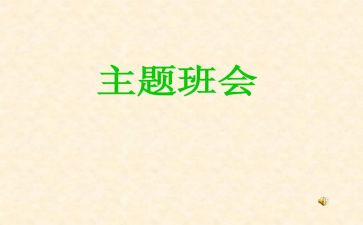 班会主题安全教育教案通用7篇