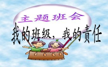 班会心得体会范文8篇
