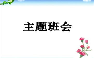 校园安全班会心得7篇