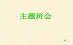 班会主题安全教育教案通用7篇