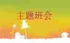 班会主题活动方案模板7篇