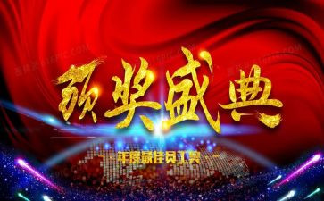 颁奖晚会活动方案8篇