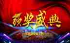 颁奖晚会活动方案8篇