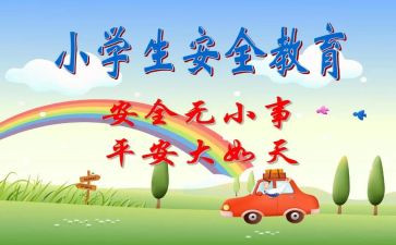 班级安全教育工作总结范文6篇