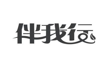 文明校园伴我行演讲稿5篇