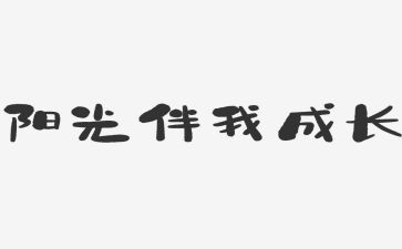 校园文明伴我行演讲稿5篇