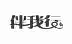文明校园伴我行演讲稿5篇