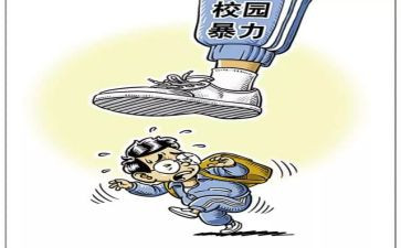 校园暴力教育心得7篇