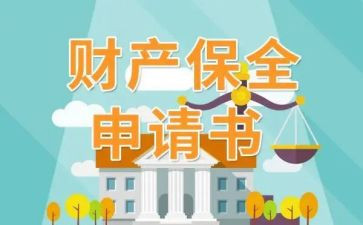 财产诉前保全申请书8篇