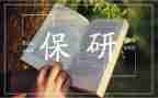 保研神申请书8篇