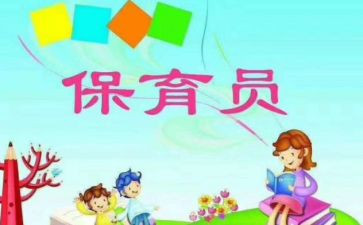 托小班保育员个人总结参考5篇
