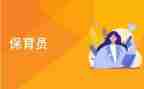 年终保育个人总结7篇