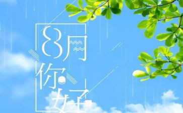 八月节活动方案7篇