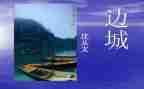 边城作文600字7篇