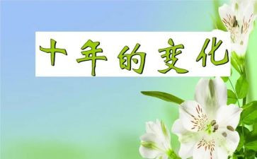家乡环境的变化调查报告5篇
