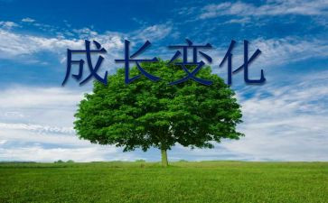 成长变化作文精选6篇
