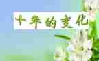 家乡环境的变化调查报告5篇