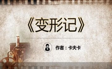 卡夫卡变形记读后感最新6篇