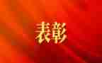 表彰工作总结5篇