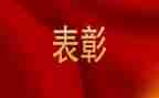 表彰讲话稿范文5篇