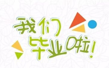 毕业个人总结500字5篇
