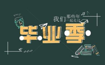 刚毕业的心得体会300字模板5篇