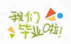 毕业个人总结500字5篇