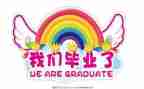 自我鉴定毕业200字优秀6篇