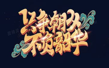 青春不负韶华作文7篇