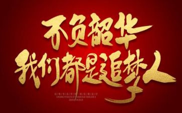 不负韶华追梦青春演讲稿8篇