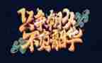 青春不负韶华作文7篇