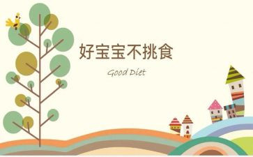 幼儿不挑食的教案8篇