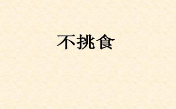 不挑食幼儿园中班教案5篇