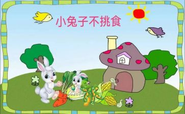 幼儿小班不挑食教案5篇