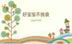 幼儿不挑食的教案8篇