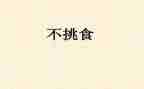 不挑食幼儿园中班教案5篇