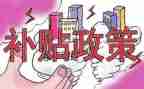 申请补贴申请书参考8篇