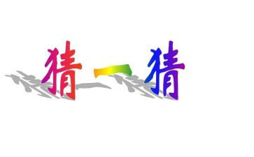 猜猜我是谁小班教案8篇