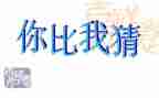 中秋节猜灯谜活动策划6篇