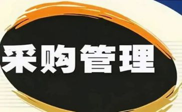 转正采购工作总结范文6篇