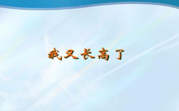 我的成长高中作文参考5篇